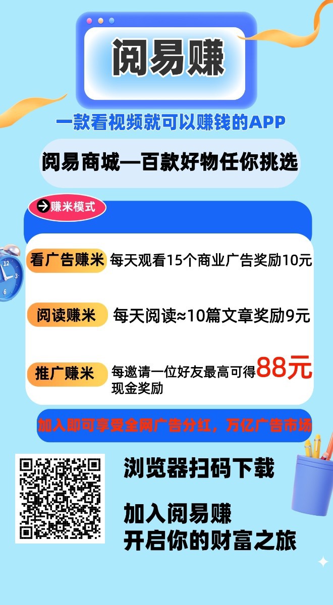 阅易赚零撸,保底广告赚,收益高,团队模式-汇一线首码网