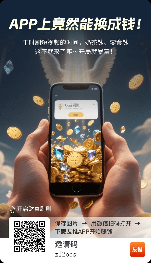 友推app评测:手机看广告赚钱软件,大平台看广告收益高单价零撸30+!-汇一线首码网