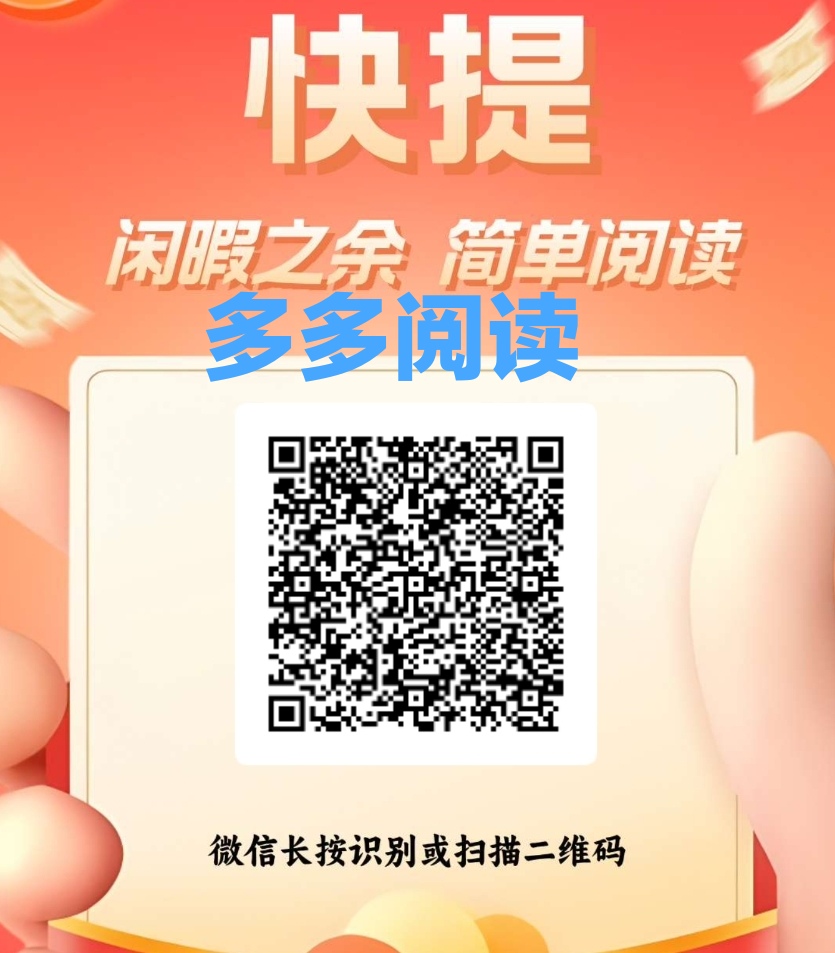 两款V兴阅读~①多多②可乐 每天撸6米-汇一线首码网