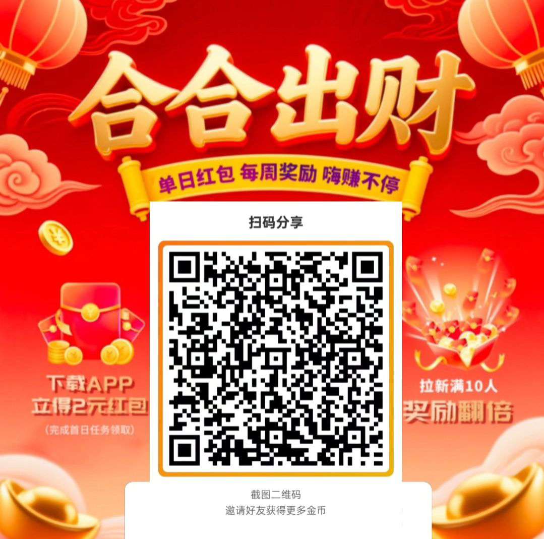 【合合出财】首码,零撸广告赚,不养机保底收益高,大放水,看广有保底+顶包2米+拉新奖励,一天轻松几十块!-汇一线首码网