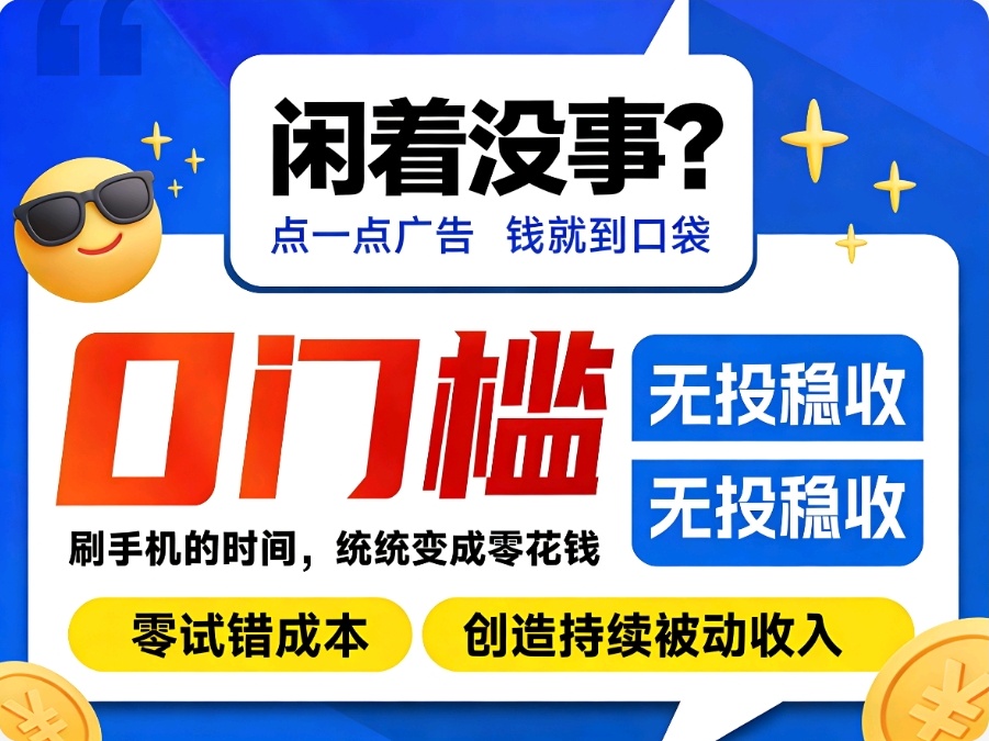 首码小凡不凡看广告滑落轻松日赚广告费-汇一线首码网