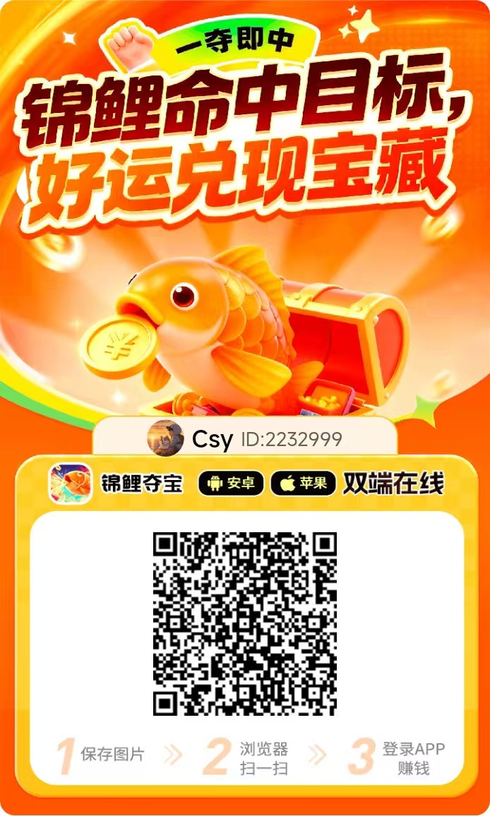 〖锦鲤夺宝〗首码已出 速度冲,安卓+iOS端双看广告+顶包-汇一线首码网