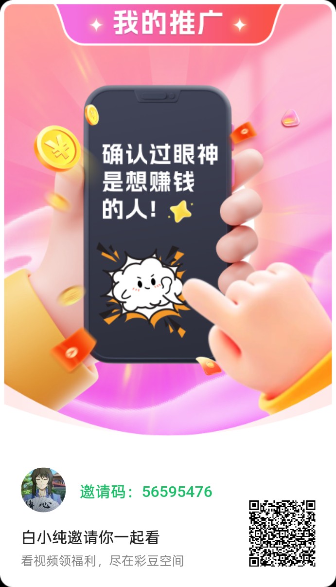 【彩豆空间】首码,零撸广告赚,不养机保底收益高,放水中-汇一线首码网