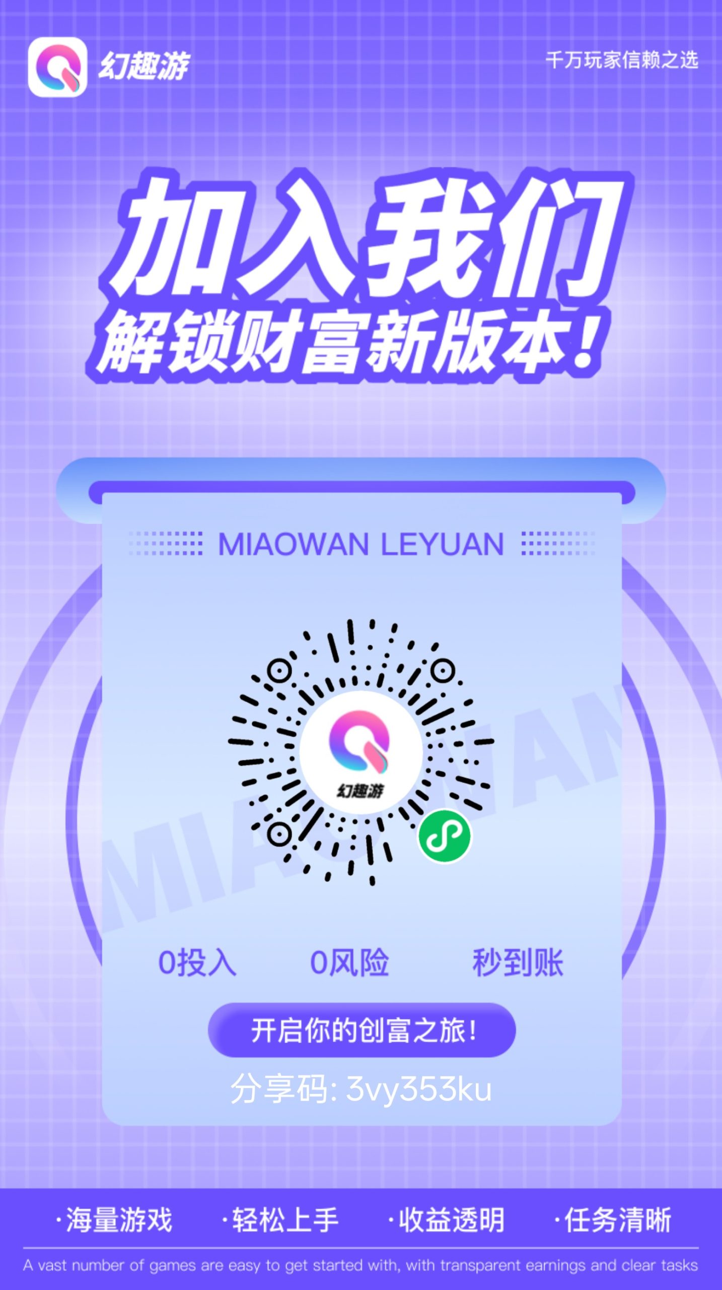 幻趣游,零撸微信小游戏广告分成,保底收益高,拉新奖励-汇一线首码网