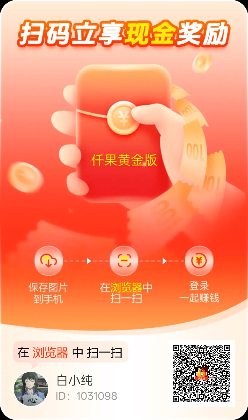 〖仟果黄金版〗零撸 广告赚保底收益高不养机,团队模式,拉新奖励,放水中-汇一线首码网