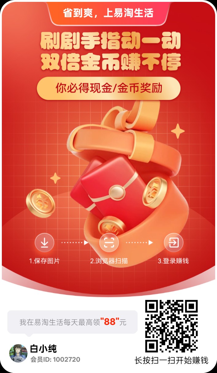 易淘生活!零撸纯撸广告!保底收益高,不养机,放水中,团队模式-汇一线首码网