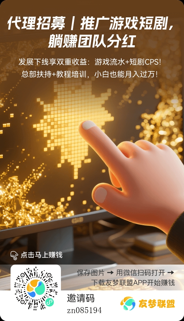 友梦联盟游戏撸金四大收益!-汇一线首码网