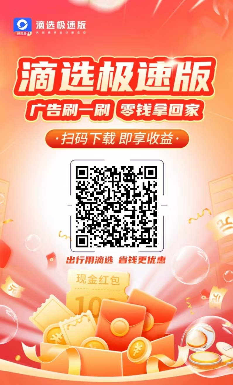 滴选极速版全新上线的看广告零撸软件,看广告分成高,小白也能快速入门!-汇一线首码网