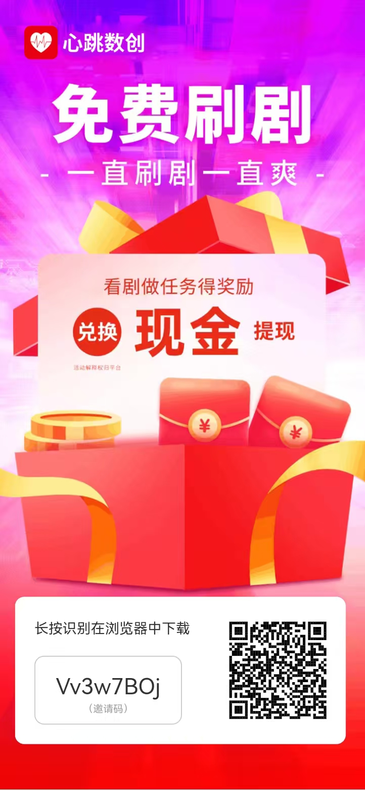 心跳数创免费看短剧分荭平台-汇一线首码网