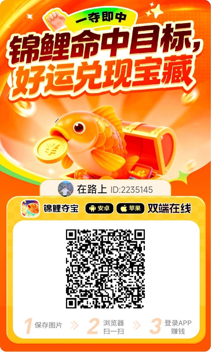锦鲤夺宝是正规的零撸平台吗?锦鲤夺宝一天能赚多少?-汇一线首码网