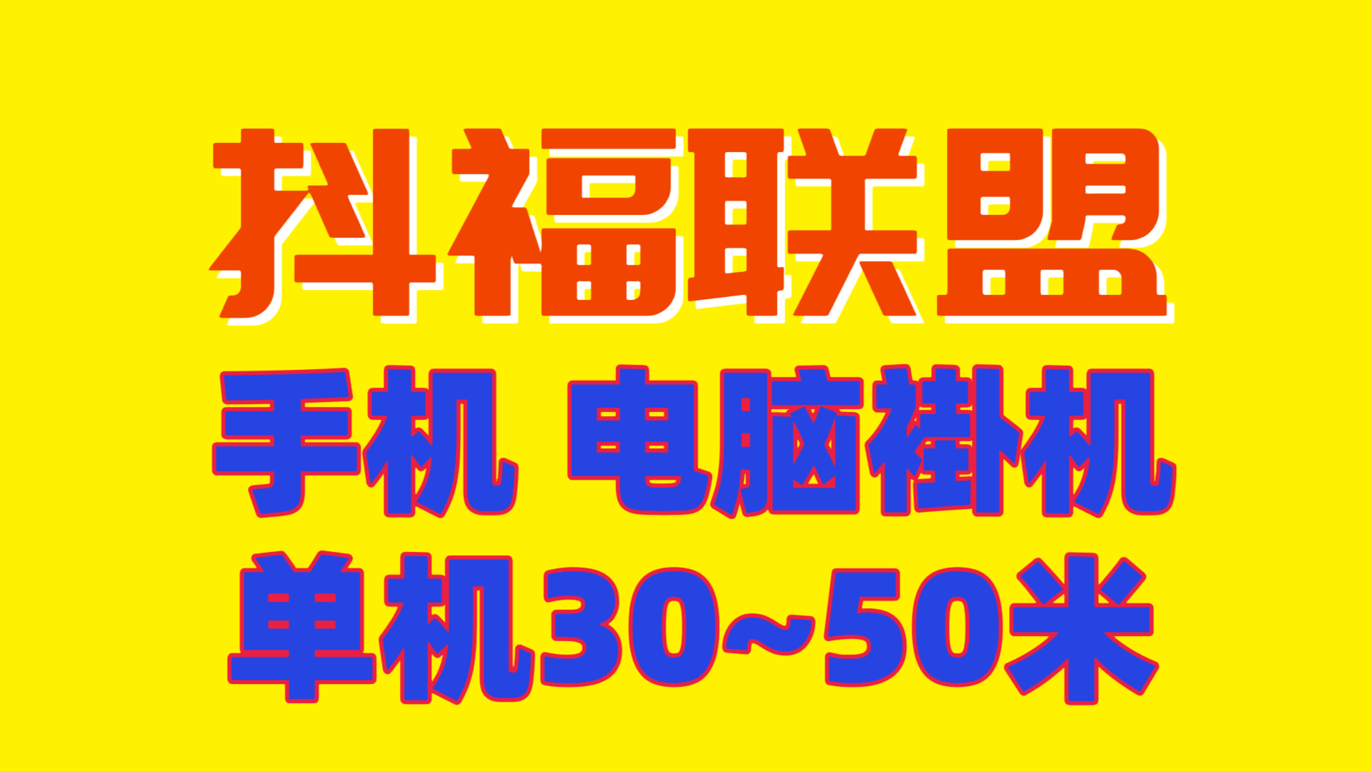 2026年必做抖福联盟电脑手机褂机 可批量操作-汇一线首码网