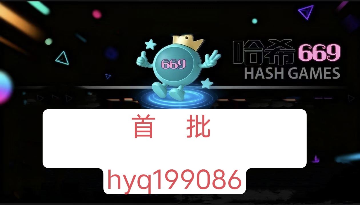 669哈希,黑马强势来袭,对接团队长,黛玉置顶。-汇一线首码网