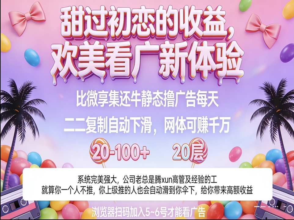 首码欢美生活零撸,广告新玩法收益高-汇一线首码网