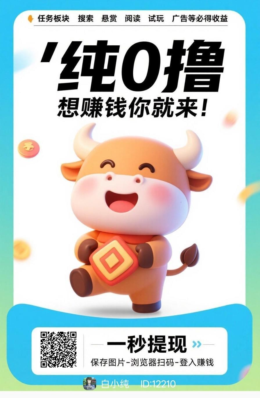 〖福牛星赚〗零撸，不养机保底收益高，团长模式，拉新奖励，放水中-汇一线首码网
