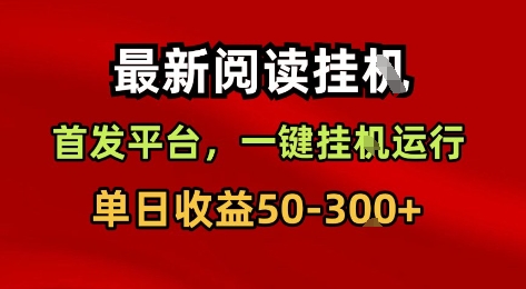 零风险，零投资，阅阅赚挂机时间自由选择-汇一线首码网
