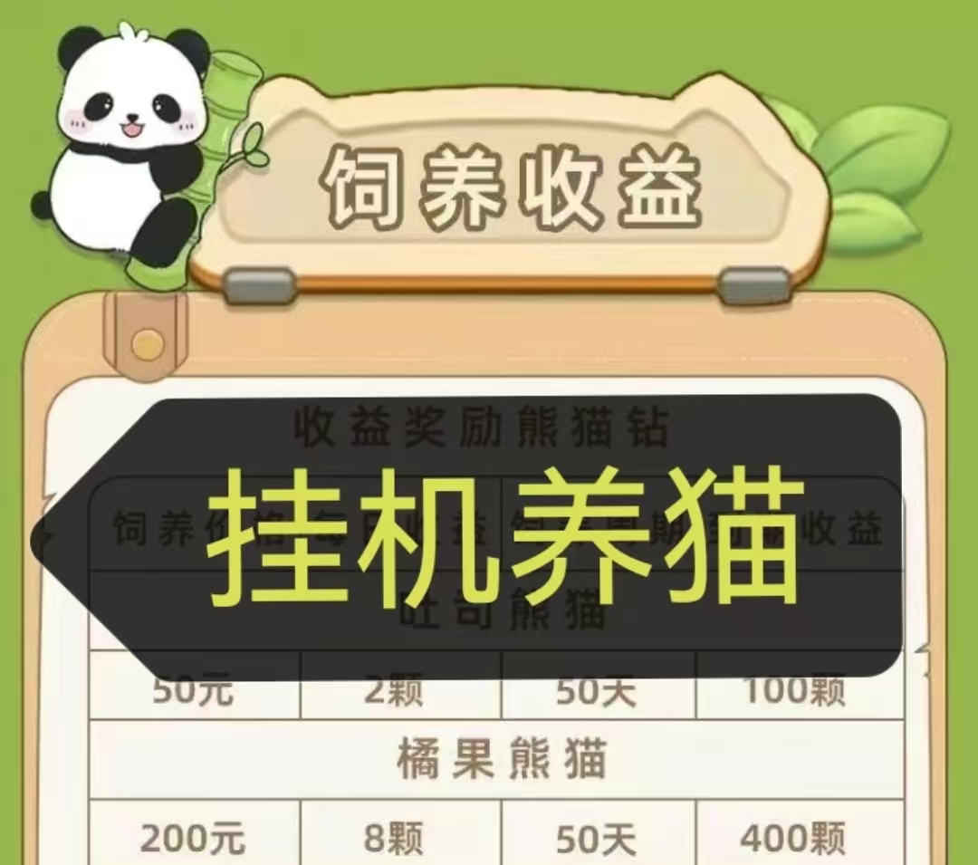 通过熊猫每天自动产出钻石,内置钻石置换零钱,只需1米极速提-汇一线首码网