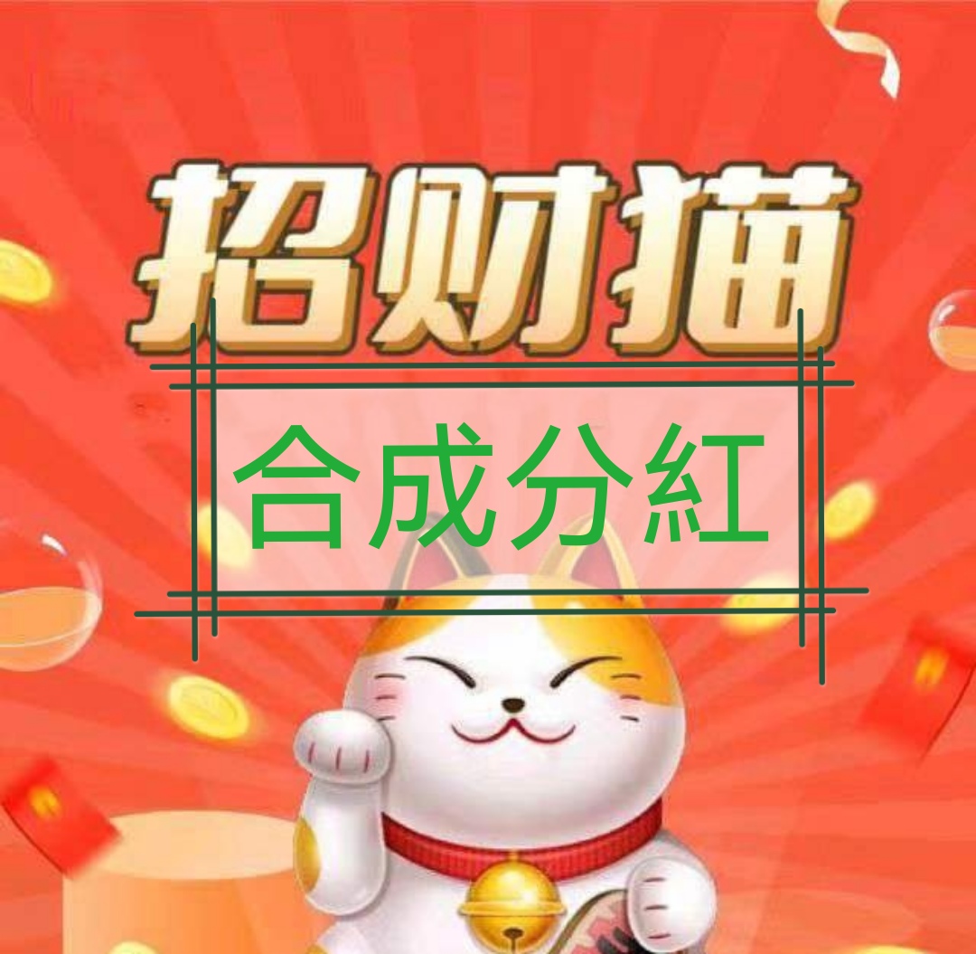 招财猫最新合成猫游戏,快速合成38级分红猫攻略-汇一线首码网