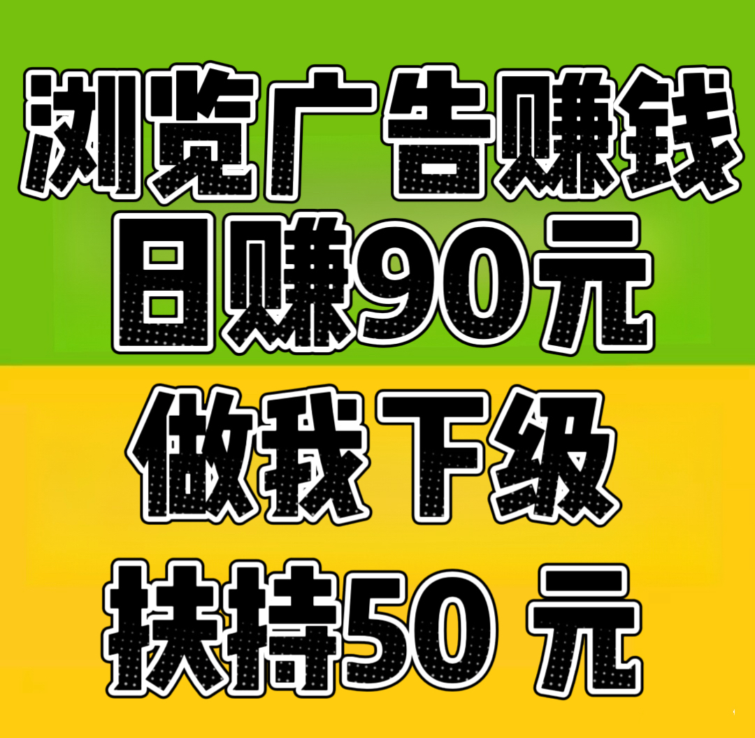趣阅头条：单条广告浏览收益2元，日赚可达90元，提现实时到账。-汇一线首码网