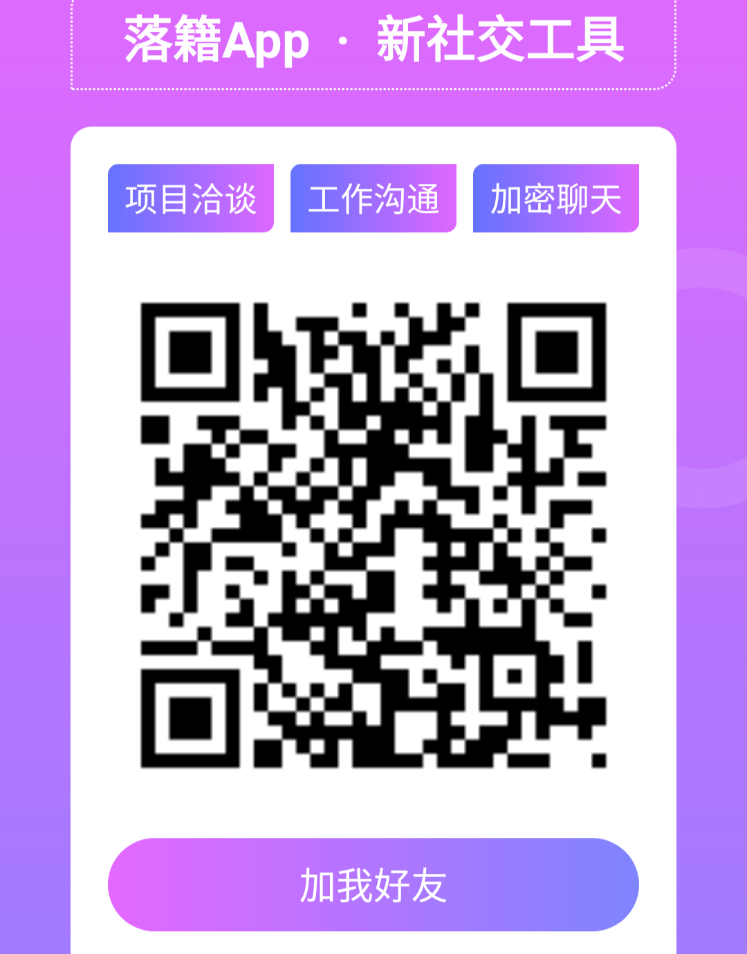【落籍】新聊天软件,刚上线,可以建项目群推-汇一线首码网