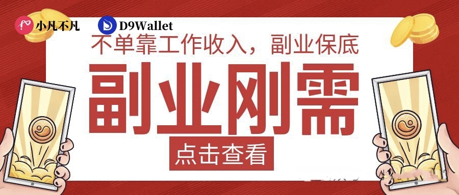 小凡不凡普通人没人脉也能赚:3x3复制公排,九层奖励永动循环-汇一线首码网