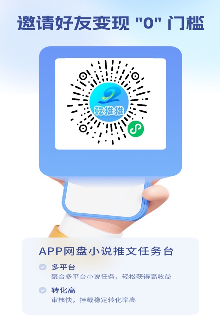 乾推推网盘拉新一级渠道，0门槛加入，免费注册成为代理！-汇一线首码网