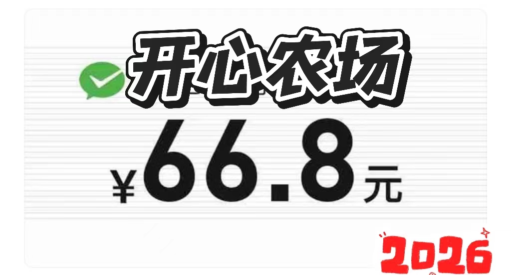 开心农场游戏,种菜收益一目了然-汇一线首码网