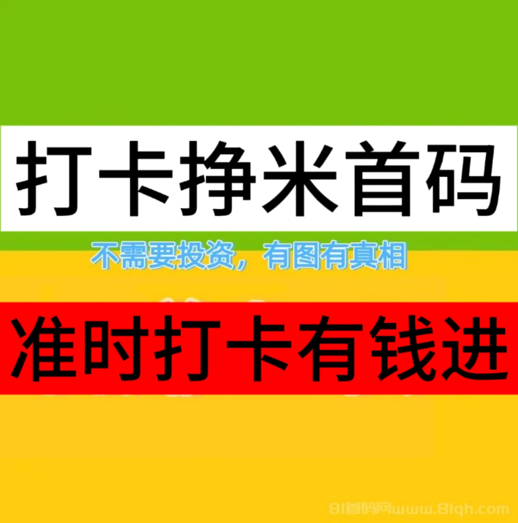 打卡挣钱靠谱吗?打咔成功第二天瓜分没打卡的-汇一线首码网