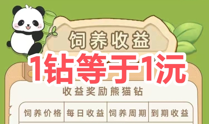每一颗钻石都可以兑换1米,财运熊猫轻松积累收溢-汇一线首码网