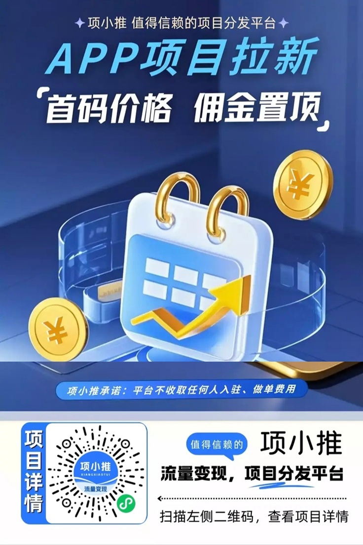 项小推平台注册流程步骤:项小推注册邀请码57792398-汇一线首码网