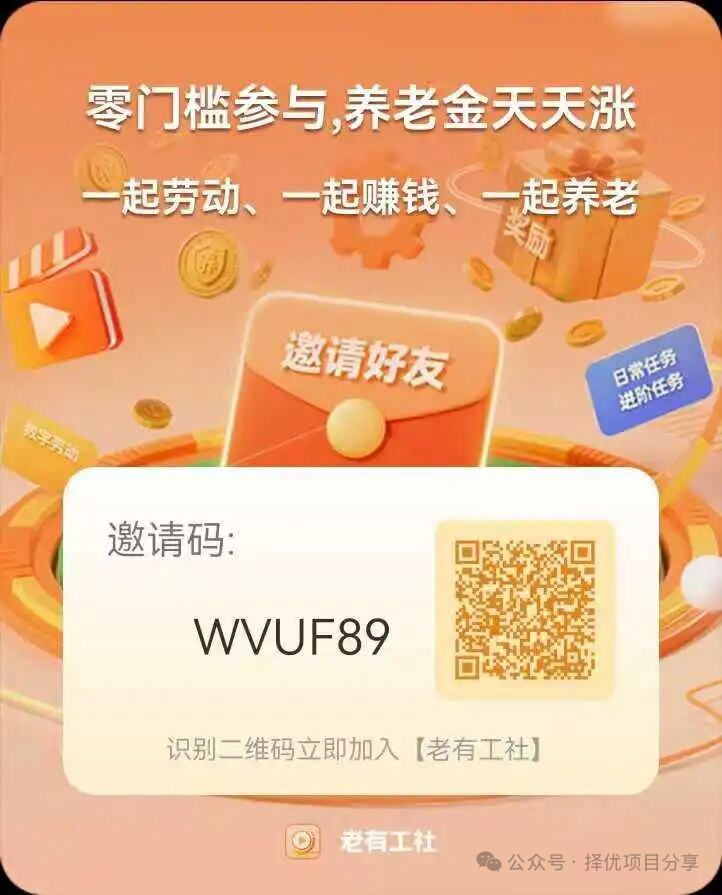 《老有工社》全球首家短视频免费赚数字资产平台,赚养老金,每天撸20元工分-汇一线首码网