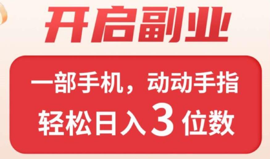 零撸邦趣看广告副业蓝海每天日赚收益-汇一线首码网