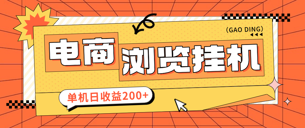 2026挂机浏览挣钱推荐:一键托管,每日领钱-汇一线首码网