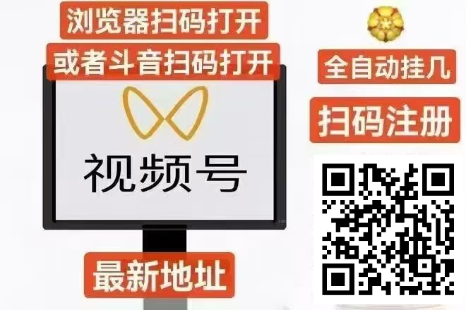 视频号全自动挂G 新平台(拉新额外奖励2米,自动到/款-汇一线首码网