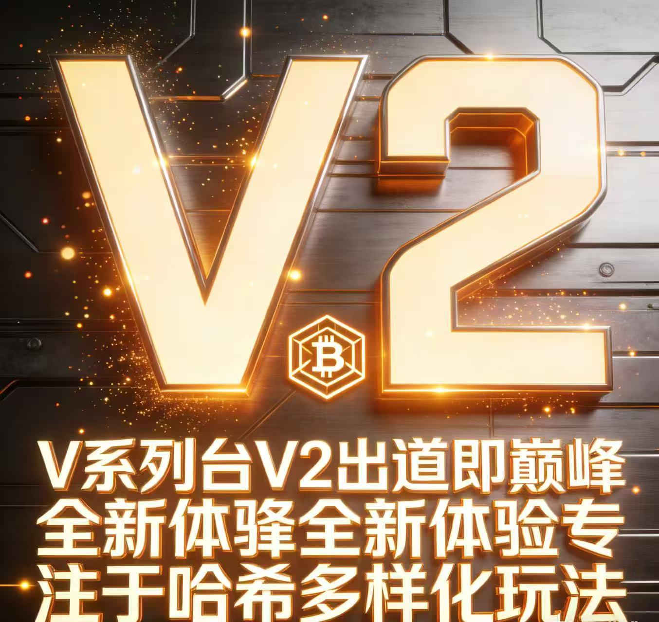 v2哈希,首码对接,点位顶满,v6直营龙头项目-汇一线首码网