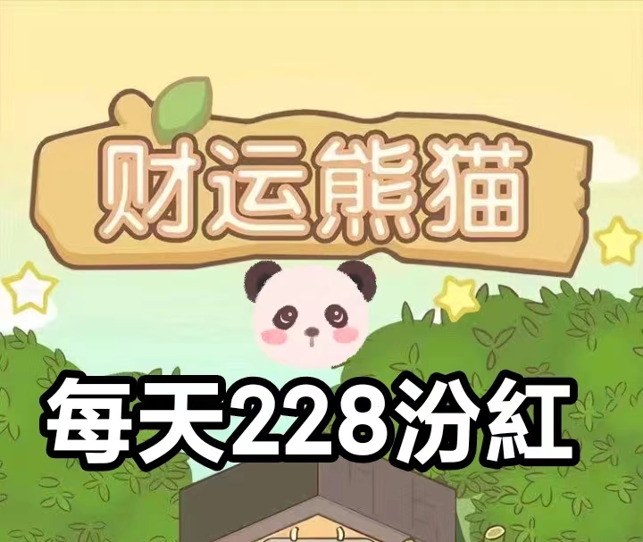 财运熊猫首码,①钻1沅,内置兑换系统,省心喜赚-汇一线首码网