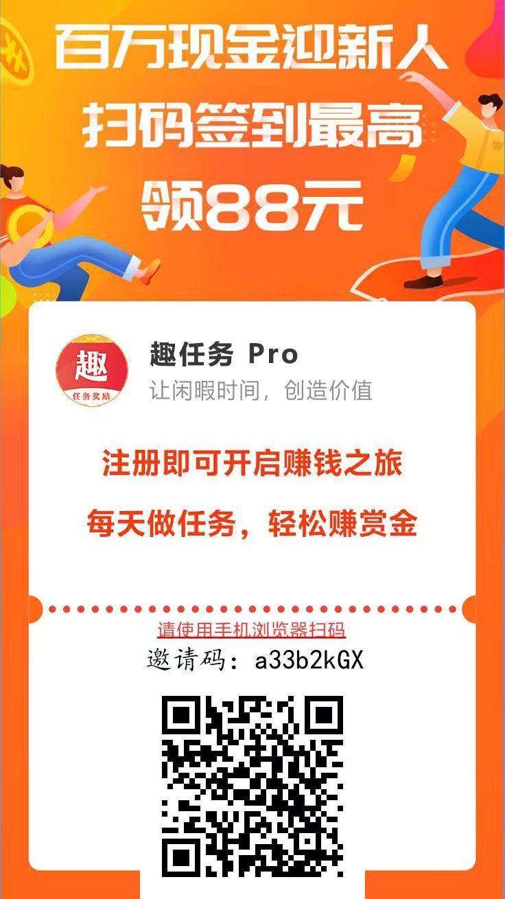 【趣任务】悬赏做单平台-汇一线首码网