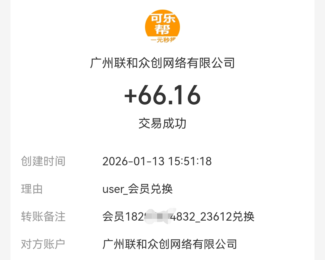 可乐帮秒提66.16元,每天赚点零花钱!-汇一线首码网