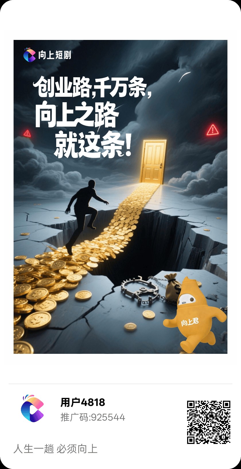 【向上短剧】零撸广告赚+短剧项目，保底收益高，不养机，拉新奖励-汇一线首码网