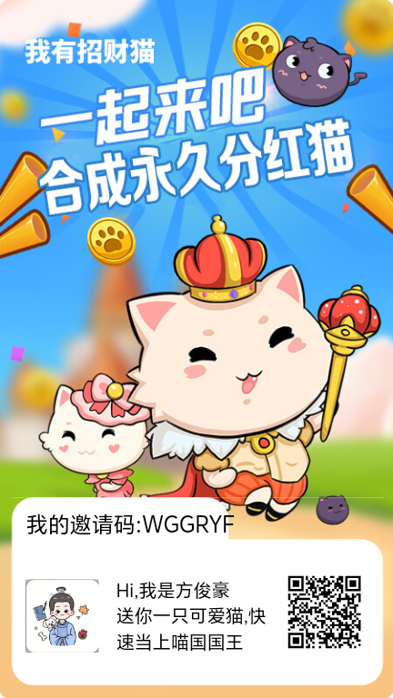 我有招财猫,0.3起秒提到账。每合成升级拿红包奖励-汇一线首码网