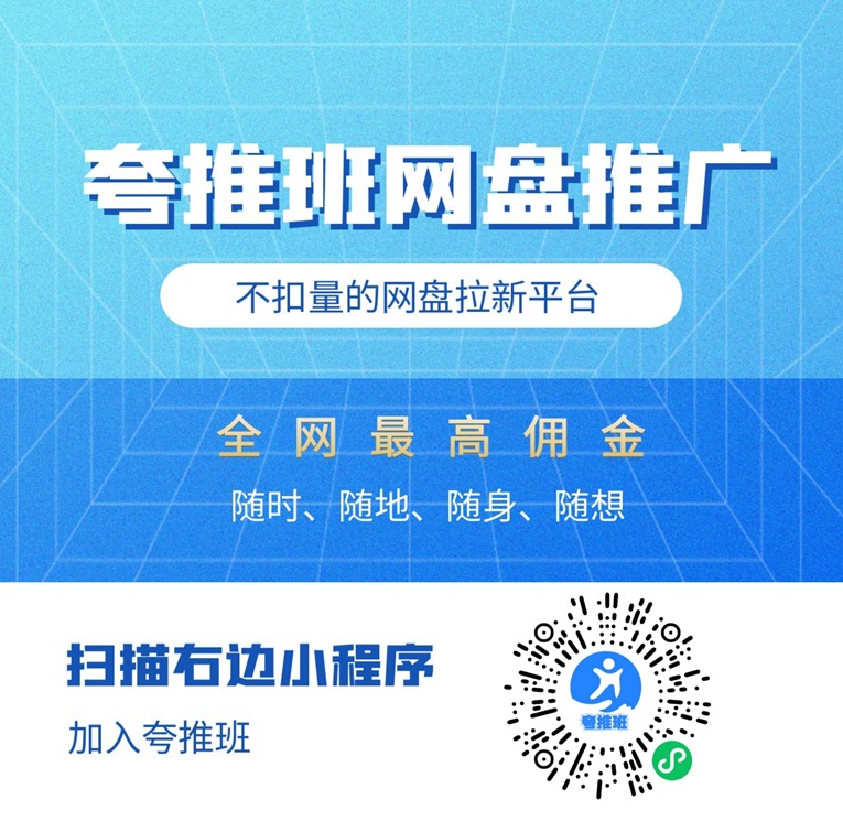 夸推班网盘拉新平台介绍,大平台单价更高,上线多个网盘资源!-汇一线首码网