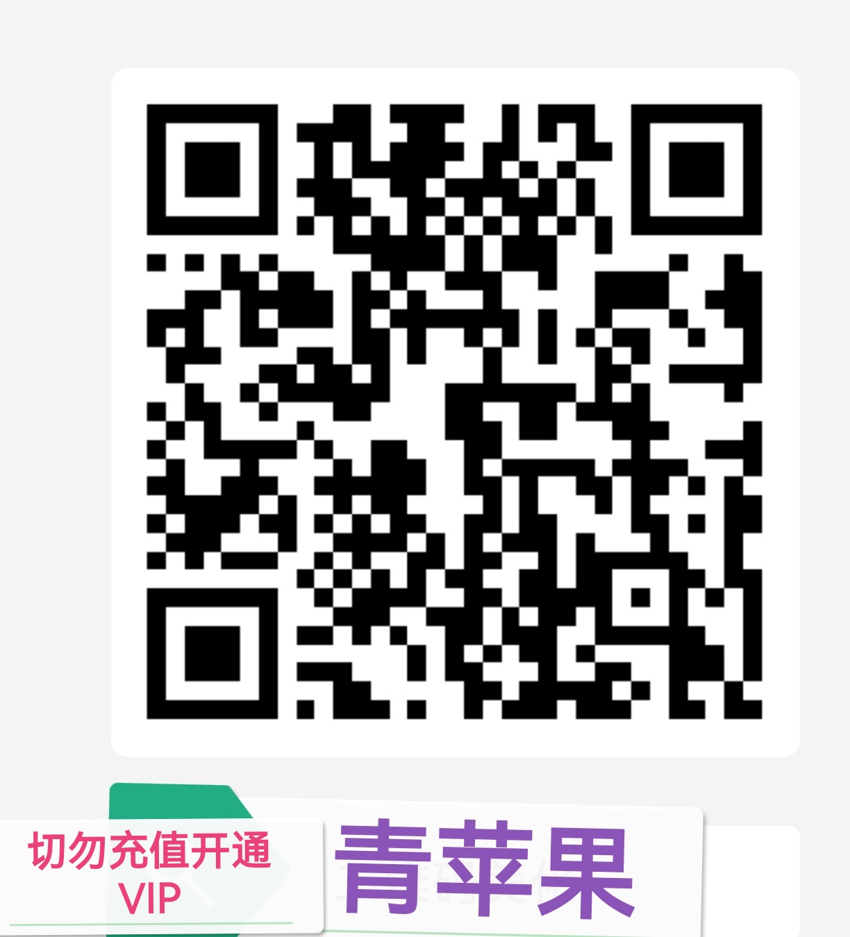 青苹果每日低保,单个广告固定0.24,单号每天4.8-汇一线首码网