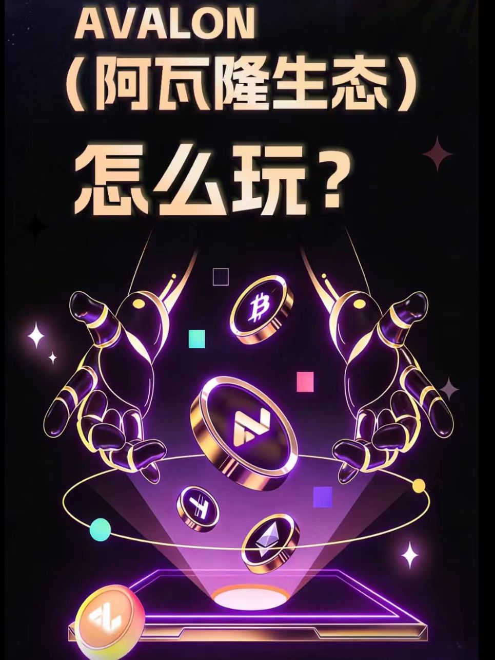 阿瓦隆AVS上线一年,注册签到佣5元,升级经纪人再拿10元,多号操作收益翻倍-汇一线首码网