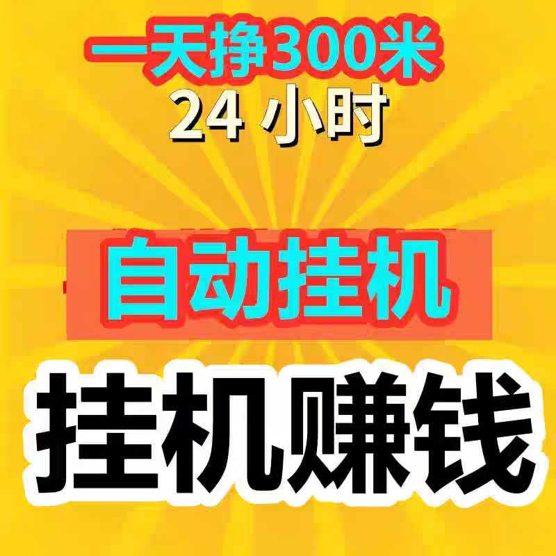 2026番茄智能挂机平台入口_满 1 元起提米，玩法简単-汇一线首码网