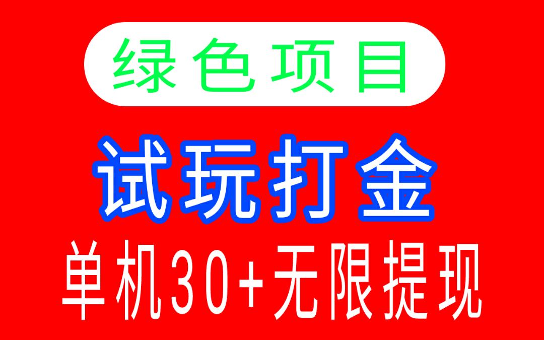 一个游戏试玩可得10-20之间，不养机，放水中-汇一线首码网