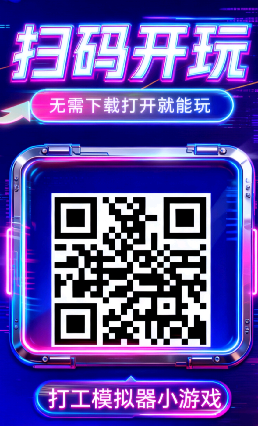 首码打工模拟器小游戏刚刚上线,零投资-汇一线首码网