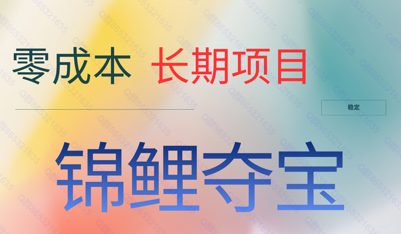 锦鲤夺宝 长期稳定-汇一线首码网