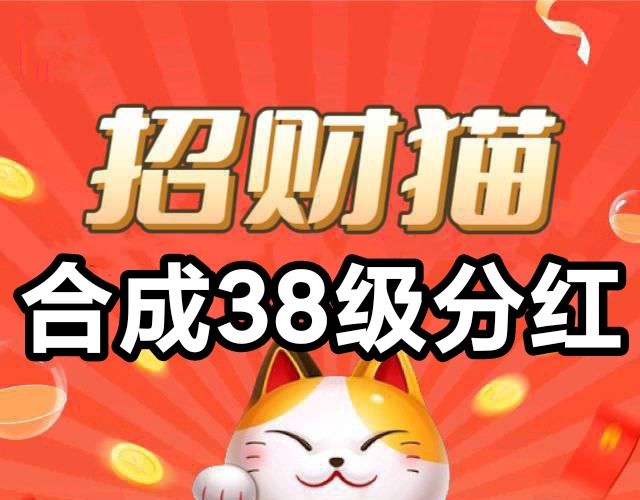 合成特殊猫可直接挂市秒换现金,38级分红猫一劳永逸-汇一线首码网