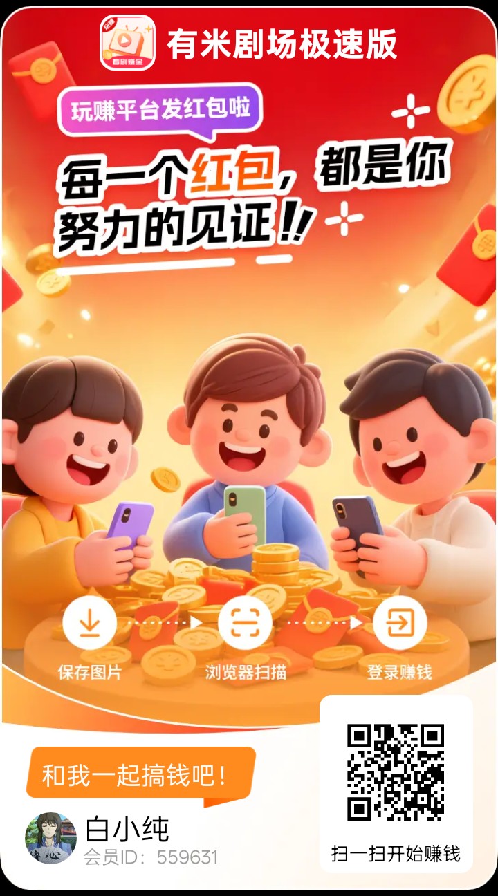 〖有米剧场极速版〗首码，零撸广告赚，不养机保底收益高，拉新奖励-汇一线首码网
