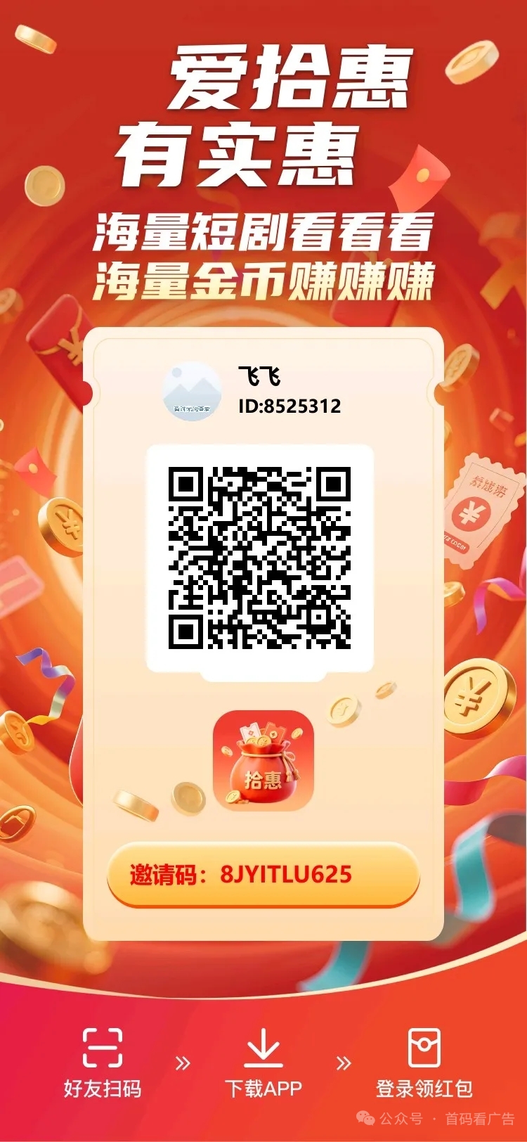爱拾惠首码,看广告,全民瓜分金币-汇一线首码网