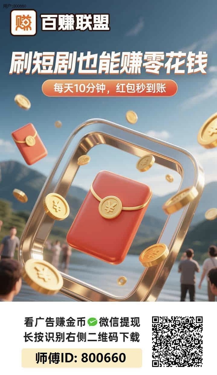 百赚联盟市面上主流的看广告赚钱软件,零撸掘金平台,零门槛免费下载看广告赚米!-汇一线首码网